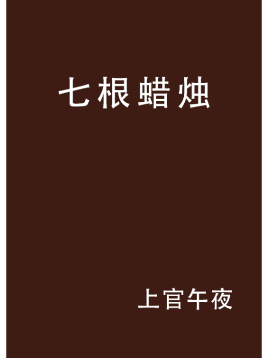 七根蠟燭(七根蠟烛)