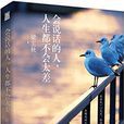 會說話的人,人生都不會太差 會說話的人,人生都不會太差