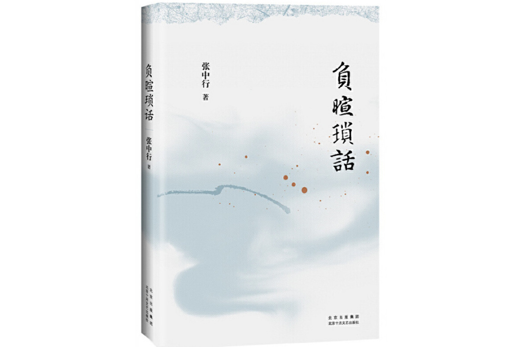 負暄瑣話(2023年北京十月文藝出版社出版的圖書) 負暄瑣話(2023年北京十月文藝出版社出版的圖書)