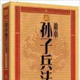 祖本孫子兵法 祖本孫子兵法