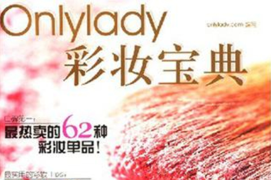 Onlylady彩妝寶典 Onlylady彩妝寶典