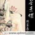 翩若素蝶 翩若素蝶