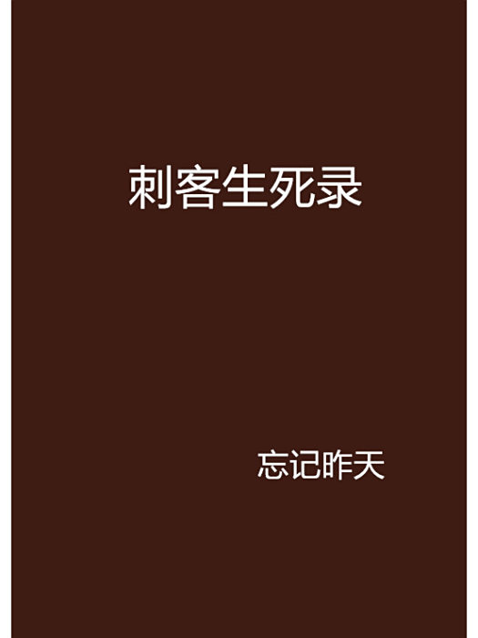 刺客生死錄