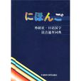 日語漢字讀音速查詞典