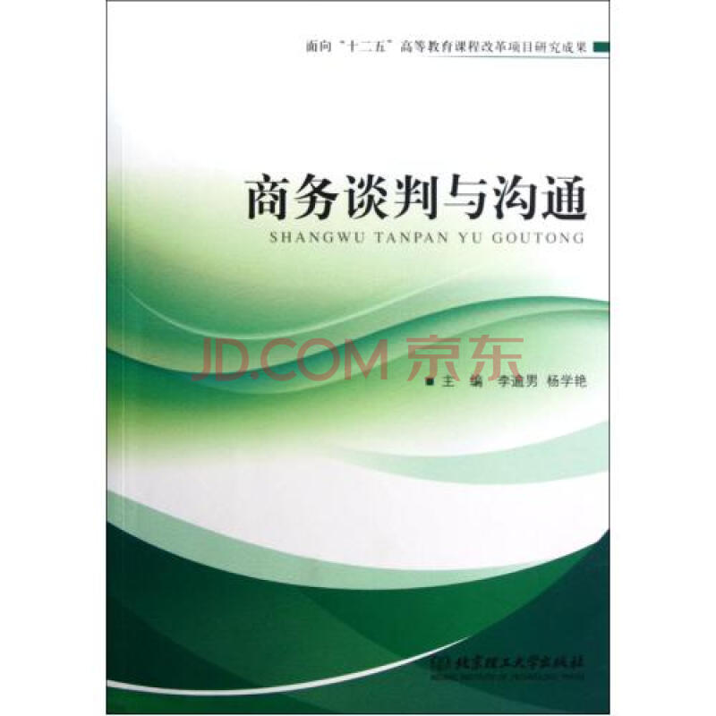 商務談判與溝通(北京理工大學出版社2012年出版圖書)