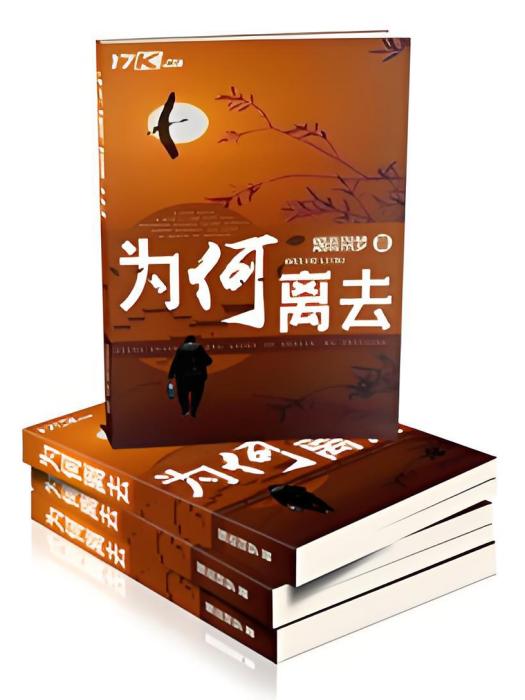 為何離去 為何離去