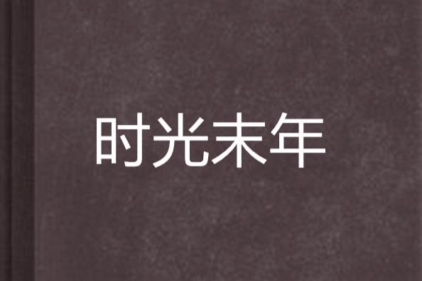 時光末年