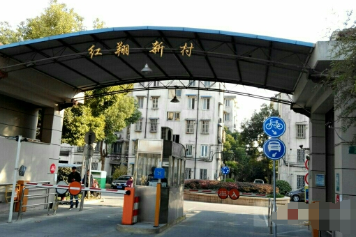 紅翔新村(上海市紅翔新村小區) 紅翔新村(上海市紅翔新村小區)