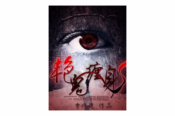 艷鬼纏身(布驚魂創作的網路小說作品) 艷鬼纏身(布驚魂創作的網路小說作品)