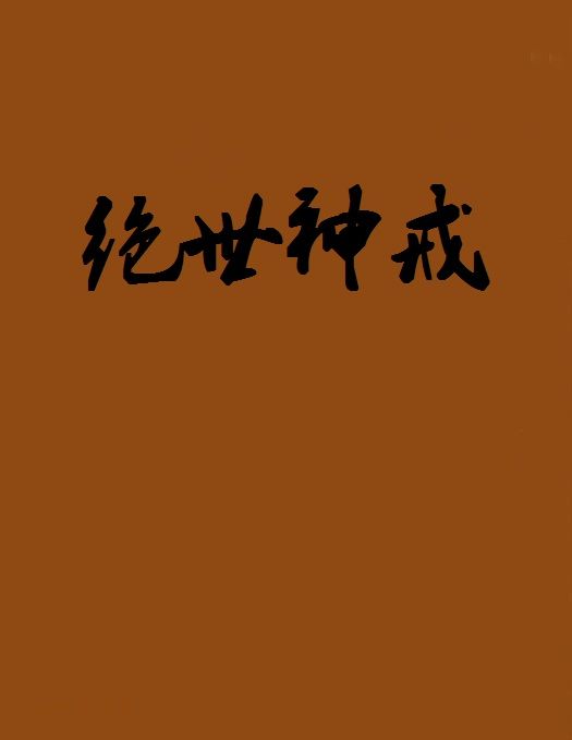 絕世神戒
