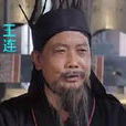 王連(三國時期蜀漢官員) 王連(三國時期蜀漢官員)