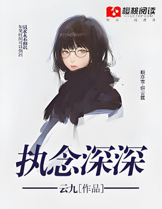 執念深深 執念深深