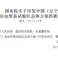 國務院關於印發中國（遼寧）自由貿易試驗區總體方案的通知