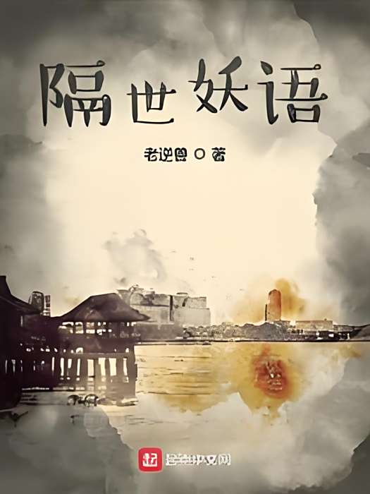 隔世妖語 隔世妖語