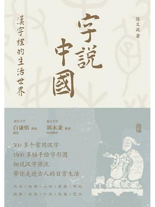 字說中國 字說中國
