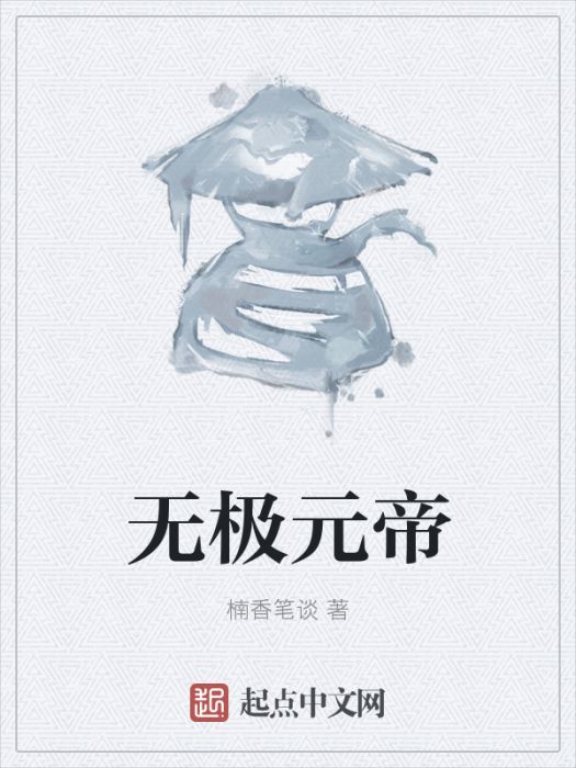 無極元帝 無極元帝