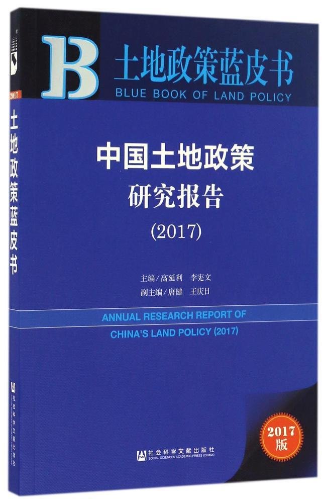 中國土地政策研究報告(2017)(中國土地政策研究報告(2016))