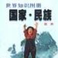 國家·民族 國家·民族