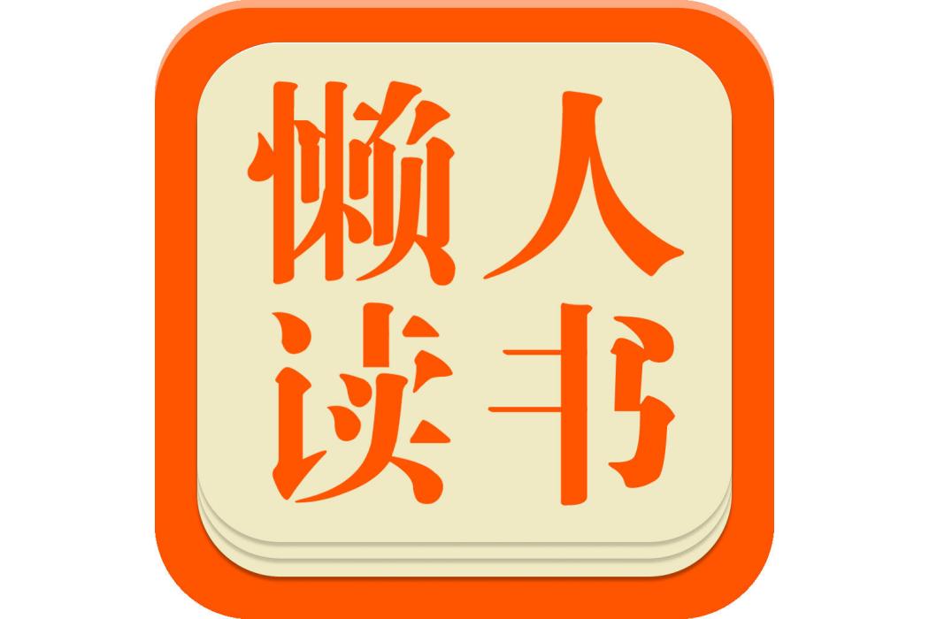 懶人讀書 懶人讀書