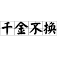 千金不換 千金不換
