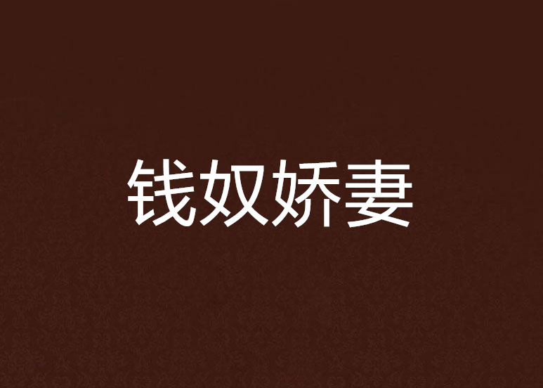 錢奴嬌妻 錢奴嬌妻