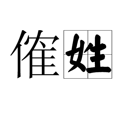 傕姓 傕姓