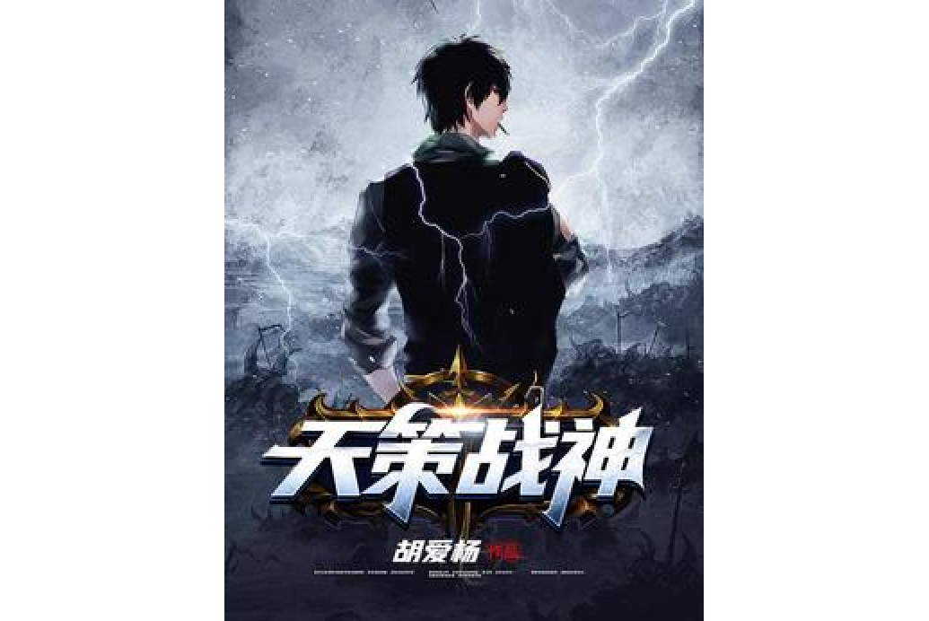 天策戰神(胡愛楊所著小說) 天策戰神(胡愛楊所著小說)
