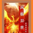 風臨異世 風臨異世