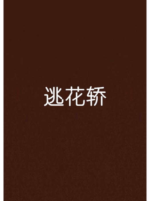 逃花轎 逃花轎