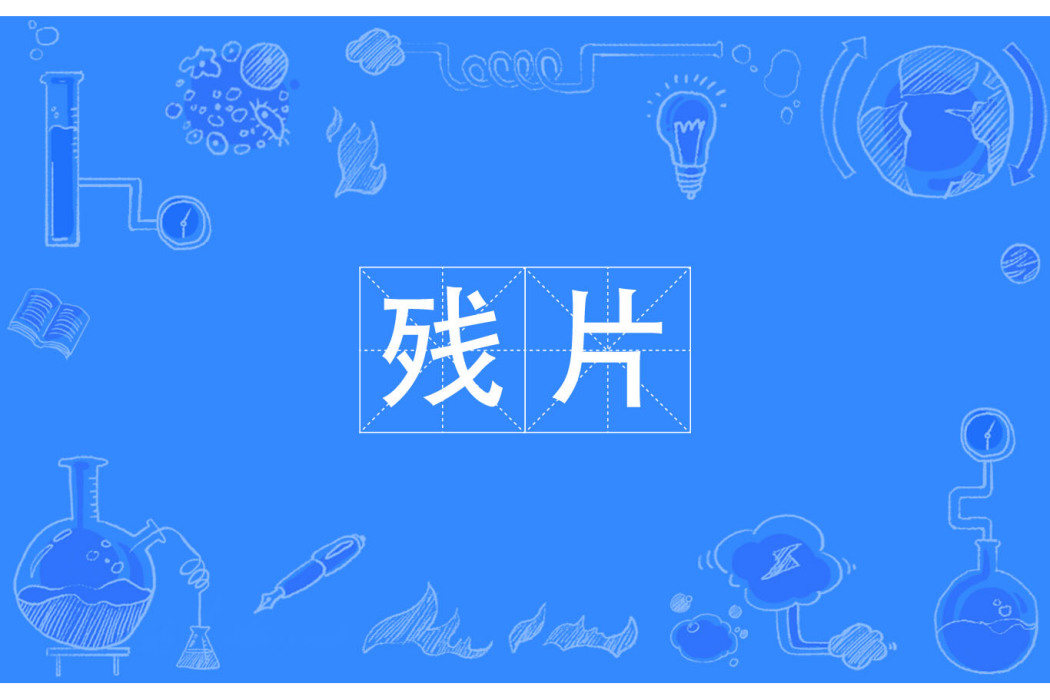 殘片 殘片