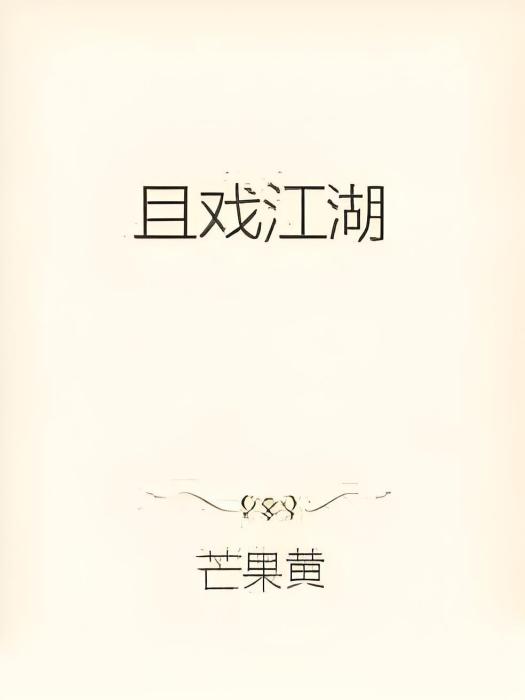 且戲江湖 且戲江湖