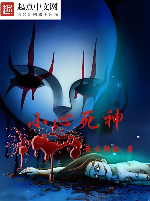小心死神 小心死神