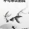 不可思議的我 不可思議的我