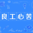 良工心苦