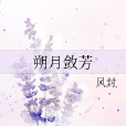 朔月斂芳 朔月斂芳