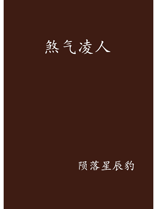 煞氣凌人 煞氣凌人