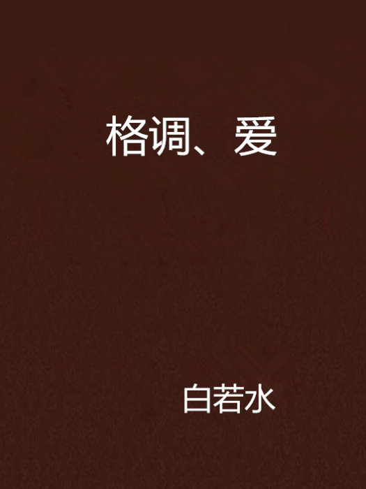 格調、愛 格調、愛