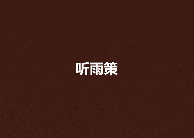 聽雨策
