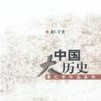 中國大歷史(黃仁宇所著書籍) 中國大歷史(黃仁宇所著書籍)