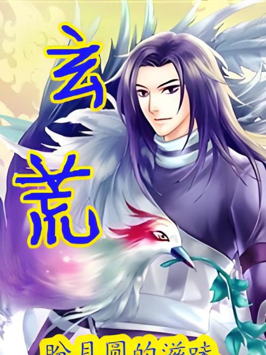 玄荒(異界大陸類小說,連載17K小說網) 玄荒(異界大陸類小說,連載17K小說網)