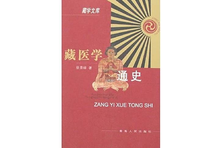 藏醫學通史 藏醫學通史