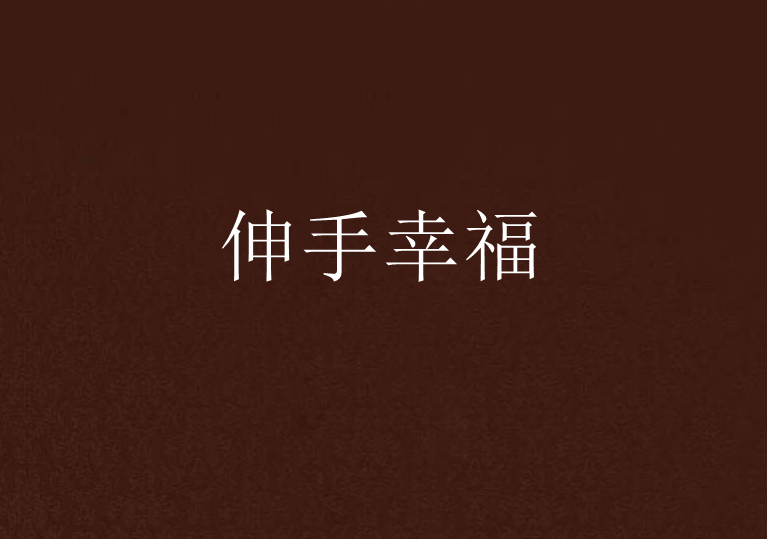 伸手幸福 伸手幸福