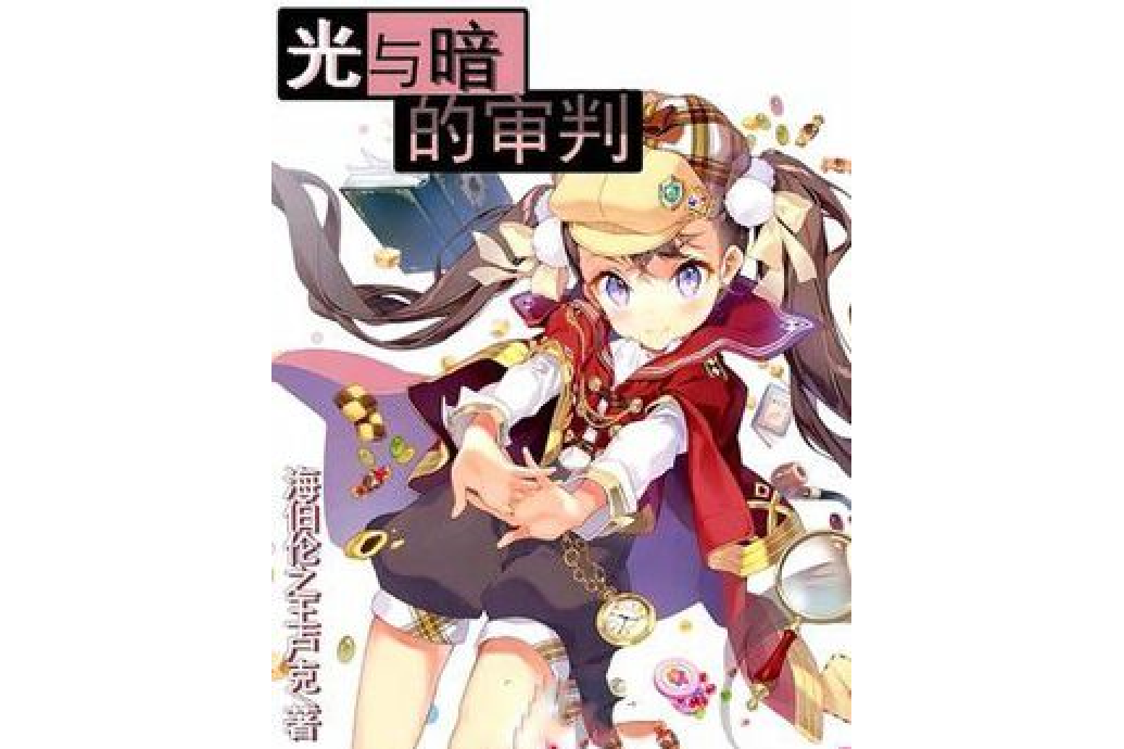 光與暗的審判 光與暗的審判