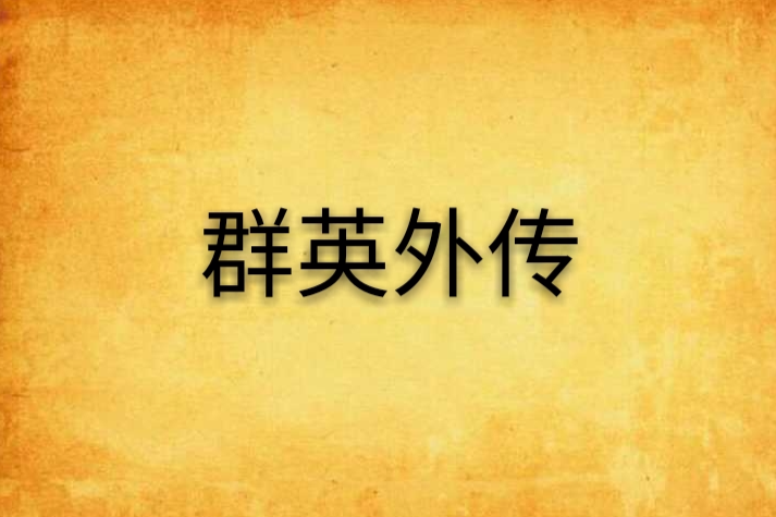 群英外傳 群英外傳