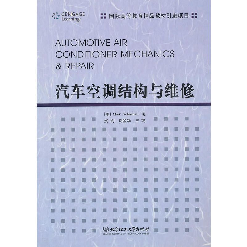 汽車空調結構與維修(北京理工大學出版社2010年出版圖書)