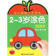2-3歲塗色 2-3歲塗色
