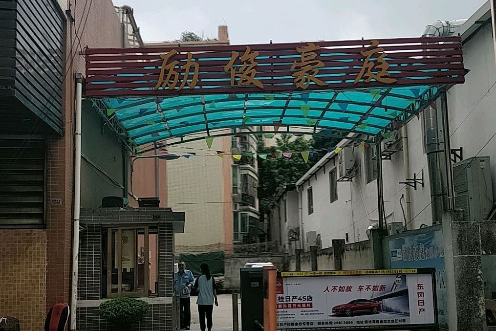 勵俊豪庭 勵俊豪庭