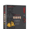 菜根譚全評