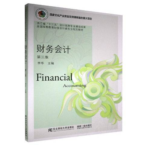 財務會計(2020年東北財經大學出版社出版的圖書) 財務會計(2020年東北財經大學出版社出版的圖書)
