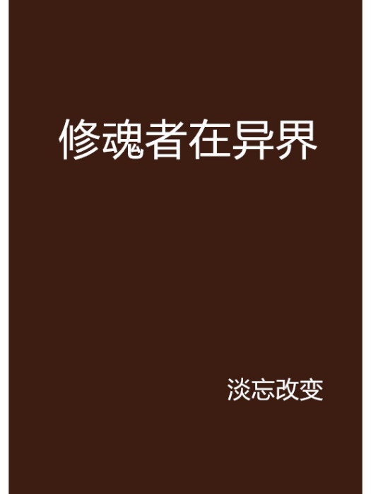 修魂者在異界 修魂者在異界